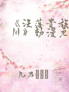 《没落贵族琉璃川》动漫免费