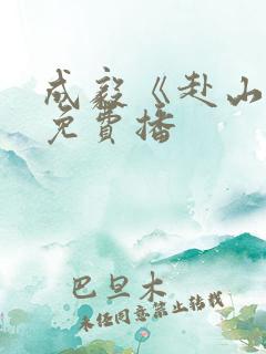 成毅《赴山海》免费播