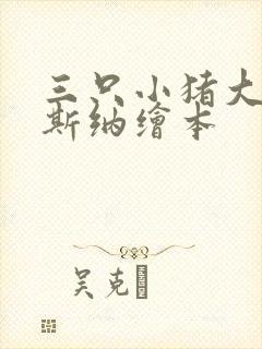 三只小猪大卫威斯纳绘本