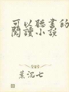 可以听书的免费阅读小说