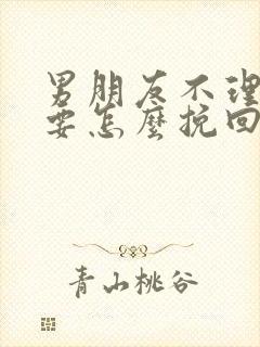 男朋友不理我我要怎么挽回