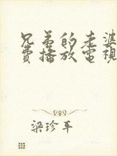 兄弟的老婆4免费播放电视剧