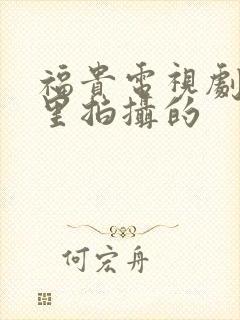 福贵电视剧在哪里拍摄的