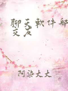 聊天软件哪个好交友