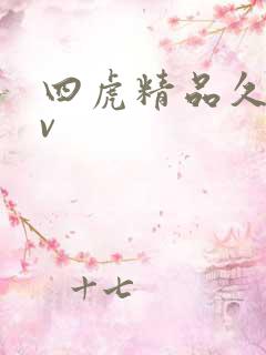 四虎精品久久av