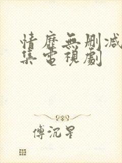 情靡无删减版全集电视剧