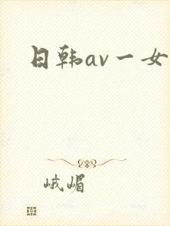 日韩av一女优