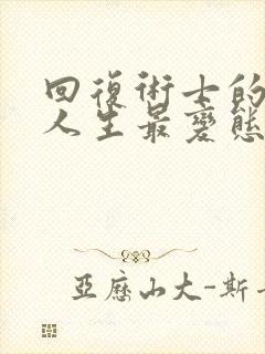 回复术士的重来人生最变态的一集