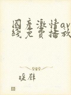 国产激情av在线免费播放