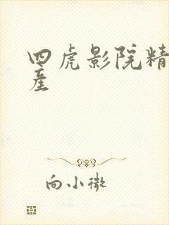 四虎影院精品国产