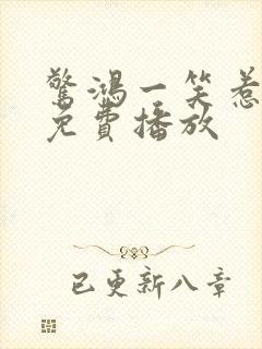 惊鸿一笑惹天娇免费播放