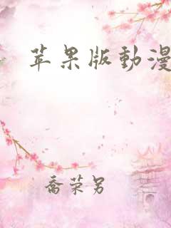 苹果版动漫软件