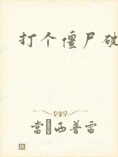 打个僵尸破解版