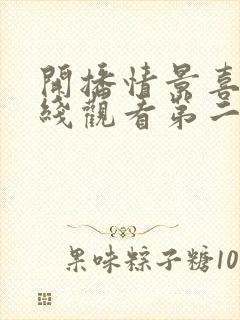 开播情景喜剧在线观看第二期