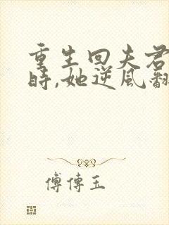 重生回夫君大婚时,她逆风翻盘短剧免费看