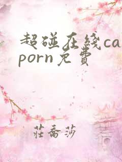 超碰在线caoporn免费