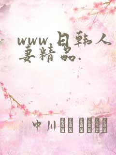 www.日韩人妻精品.