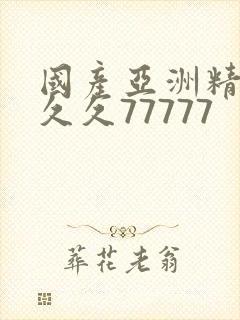 国产亚洲精品a久久77777