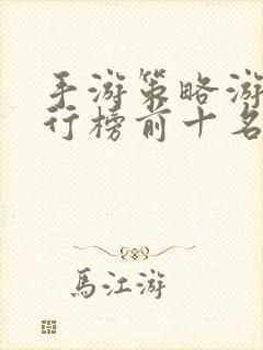 手游策略游戏排行榜前十名