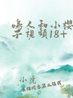 鸣人和小樱的本子视频18+