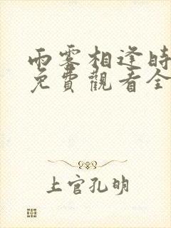 雨雾相逢时短剧免费观看全集高清