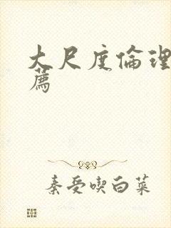 大尺度伦理片推荐