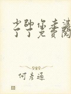 少帅你老婆又跑了了免费阅读