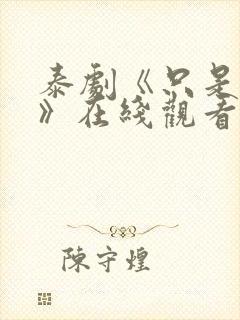 泰剧《只是朋友》在线观看完整版