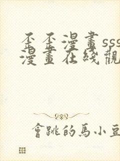 歪歪漫画sss漫画在线观看