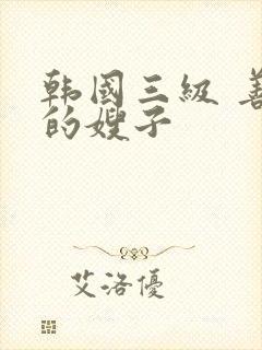 韩国三级 善良的嫂子