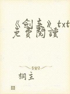 《剑来》txt免费阅读