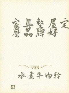 家具整屋定制什么品牌好