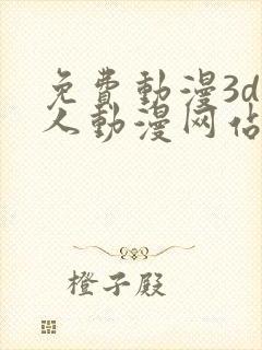 免费动漫3d同人动漫网站入口