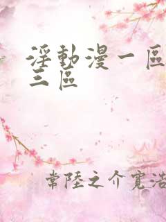 淫动漫一区二区三区