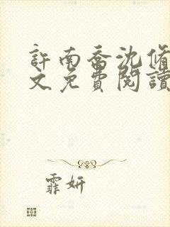 许南乔沈修远全文免费阅读