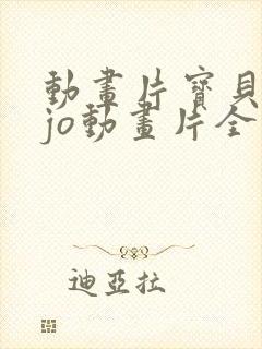 动画片宝贝jojo动画片全集