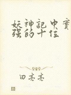 妖神记中实力最强的十位