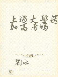 上过大学还能参加高考吗