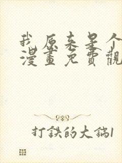 我原来是个病娇漫画免费观看