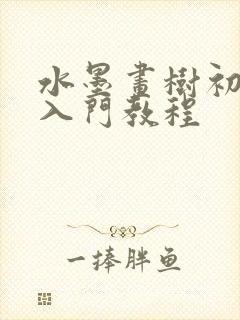 水墨画树初学者入门教程