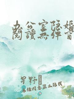 办公室隐婚免费阅读无弹窗