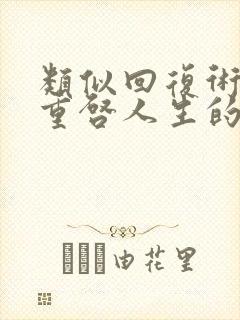 类似回复术士的重启人生的番剧