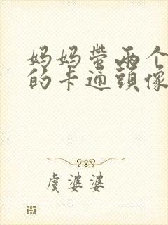 妈妈带两个儿子的卡通头像