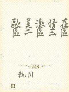 欧美激情在线一区二区三区