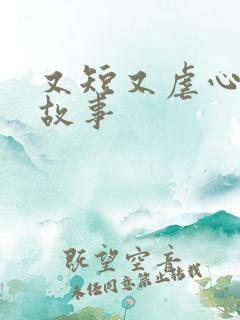 又短又虐心的小故事