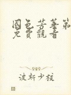 国色芳华第二季免费观看