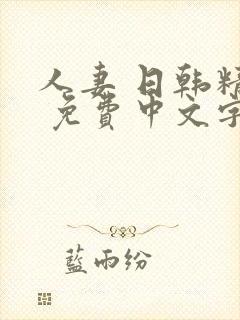 人妻 日韩精品 免费中文字幕