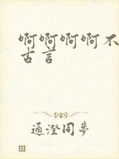 啊啊啊啊不要h古言