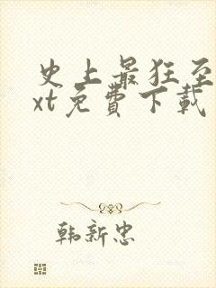 史上最狂至尊txt免费下载