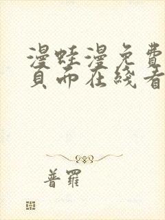 漫蛙漫免费漫画页面在线看漫画网站